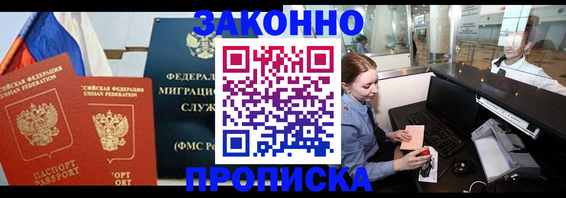 временная регистрация для всех в Новошахтинске