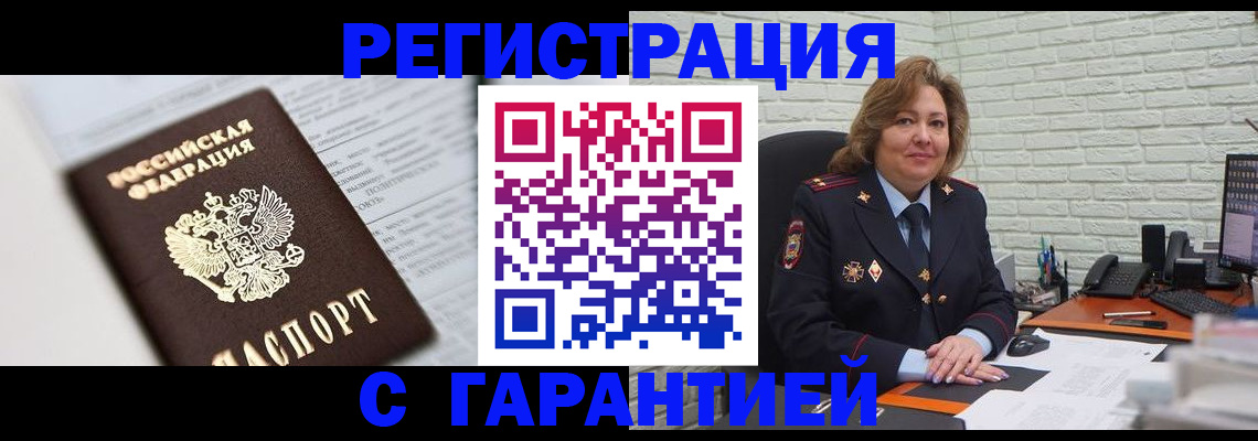 прописка регистрация в Новошахтинске